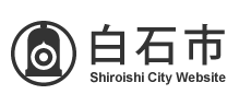 宮城県白石市
