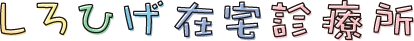 医療法人社団しろひげファミリー